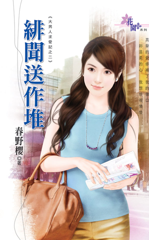 緋聞送作堆 (電子書)