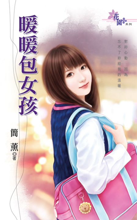 暖暖包女孩 (電子書)