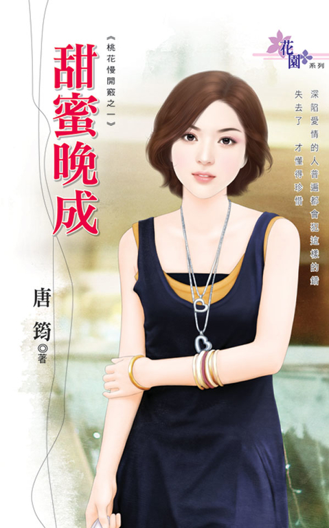 甜蜜晚成 (電子書)