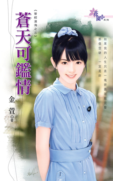 蒼天可鑑情 (電子書)