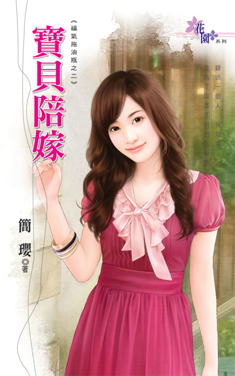 寶貝陪嫁 (電子書)