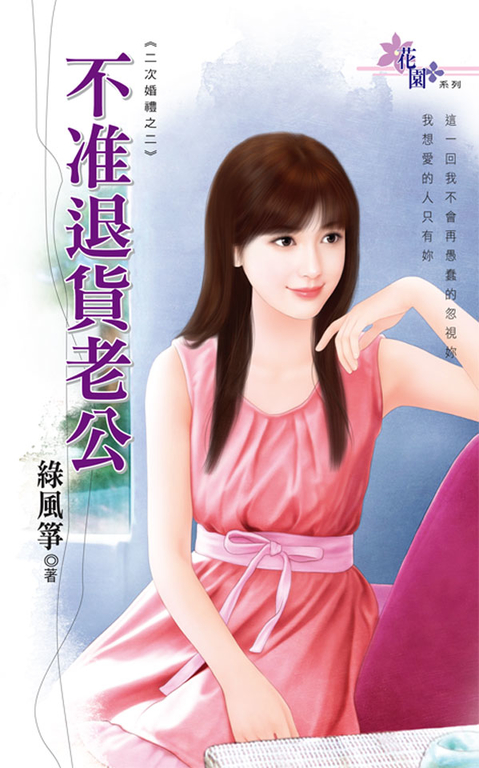 不准退貨老公 (電子書)