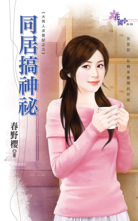 同居搞神祕 (電子書)