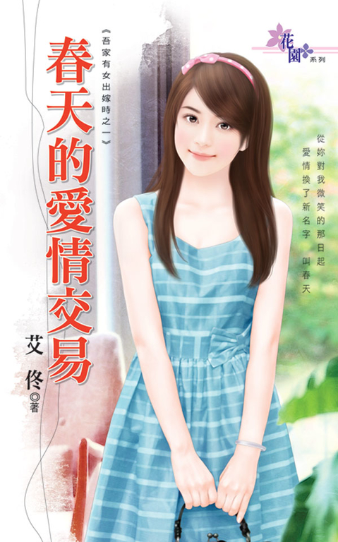 春天的愛情交易 (電子書)