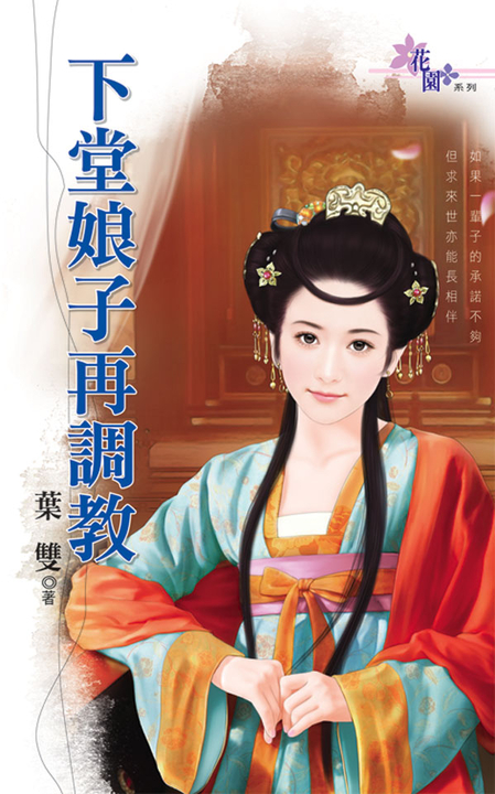 下堂娘子再調教 (電子書)