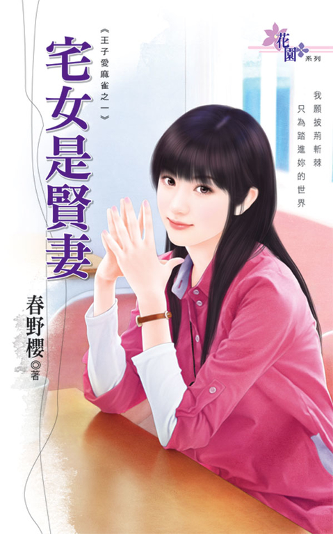 宅女是賢妻 (電子書)