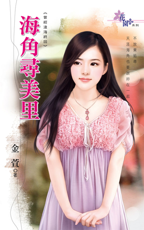 海角尋美里 (電子書)