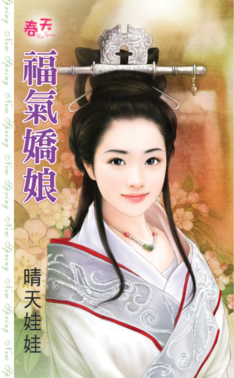 福氣嬌娘 (電子書)