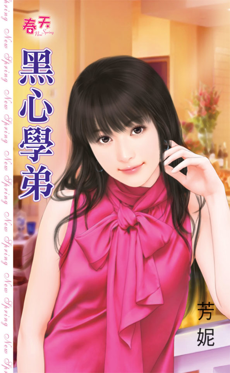 黑心學弟 (電子書)