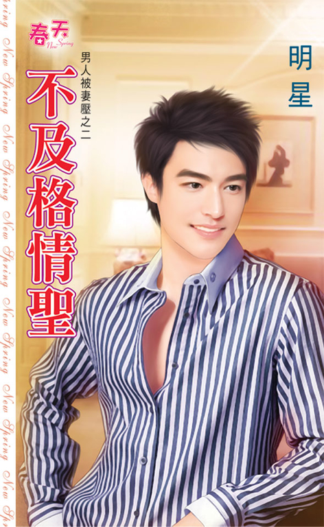 不及格情聖 (電子書) | 誠品線上