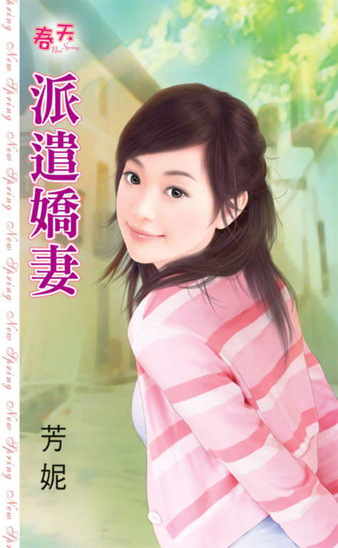 派遣嬌妻 (電子書)
