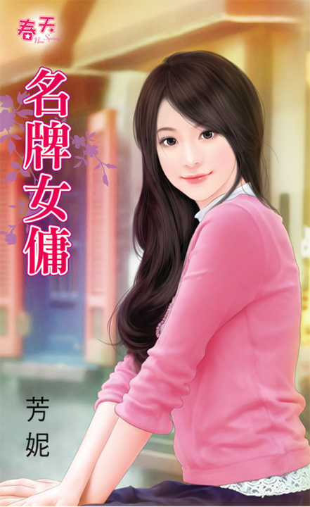 名牌女傭 (電子書)