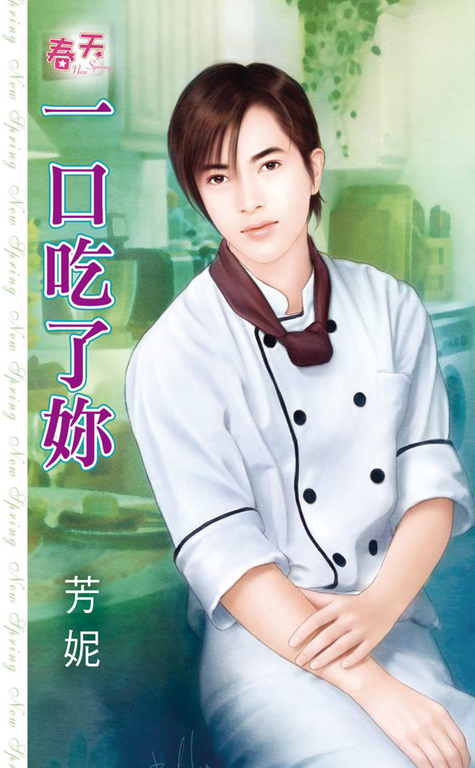 一口吃了妳 (電子書)