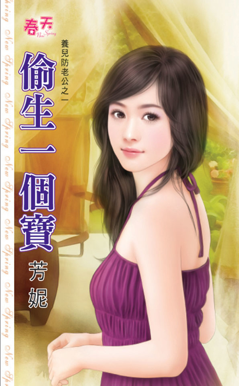 偷生一個寶 (電子書)