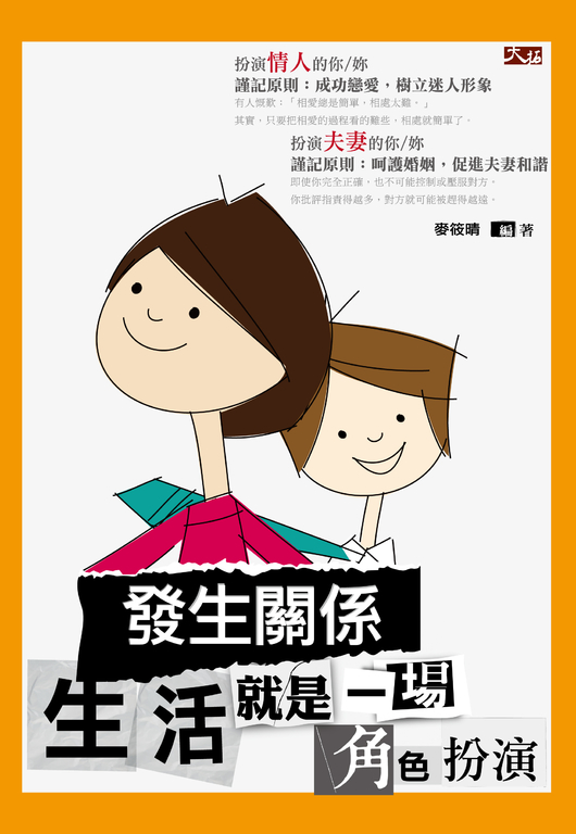 發生關係：生活就是一場角色扮演 (電子書)