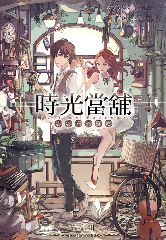 時光當舖(01)思念物的歸處 (電子書)