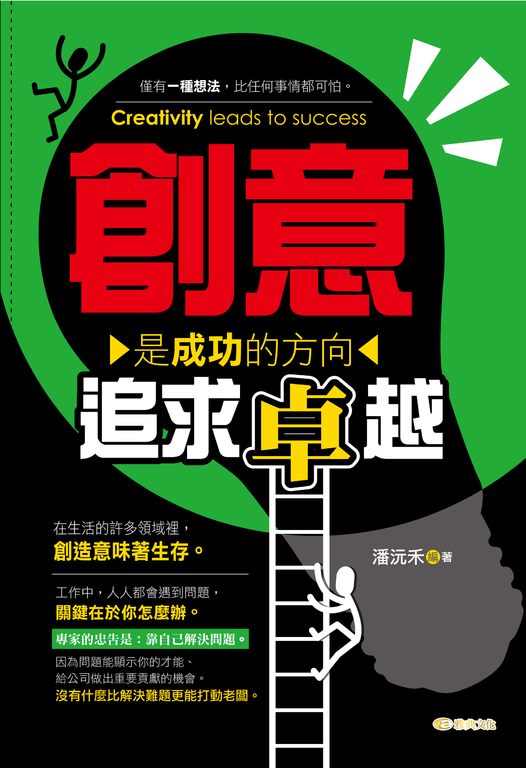 創意是成功的方向:追求卓越 (電子書)