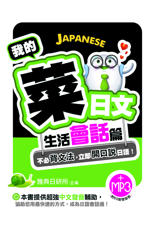 我的菜日文：生活會話篇(附MP3檔) (電子書)