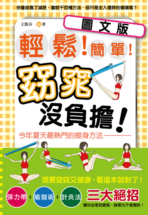 輕鬆！簡單！窈窕沒負擔！今年夏天最熱門的瘦身方法(圖文版) (電子書)