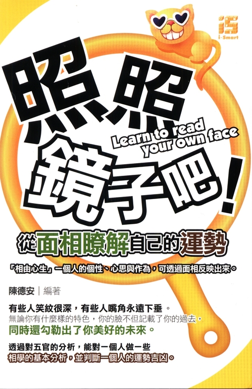 照照鏡子吧！從面相瞭解自己的運勢 (電子書)