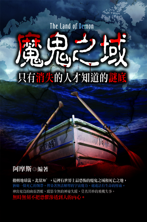 魔鬼之域:只有消失的人才知道的謎底 (電子書)
