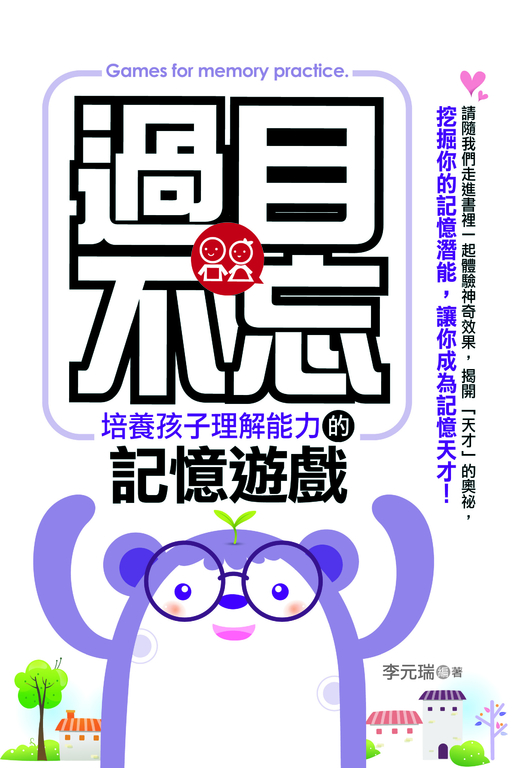過目不忘：培養孩子理解能力的記憶遊戲 (電子書)