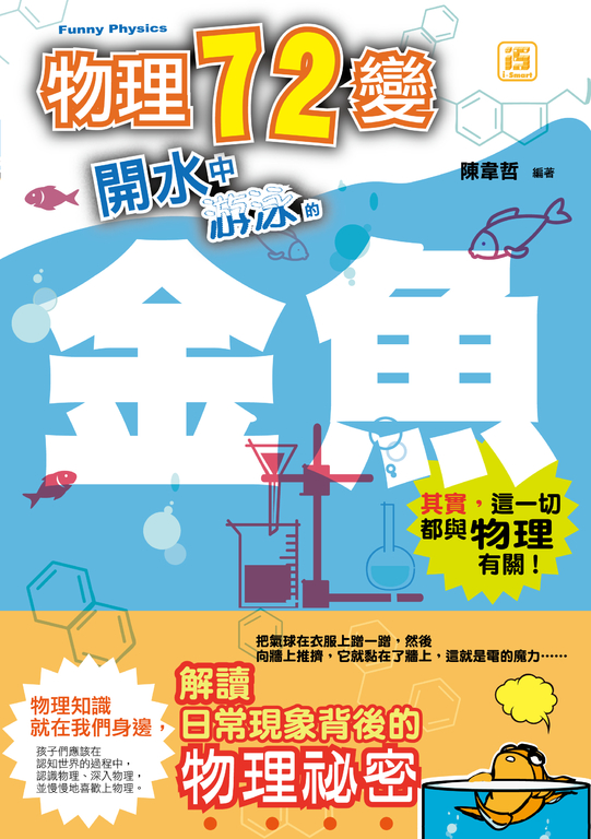物理七十二變:開水中游泳的金魚 (電子書)