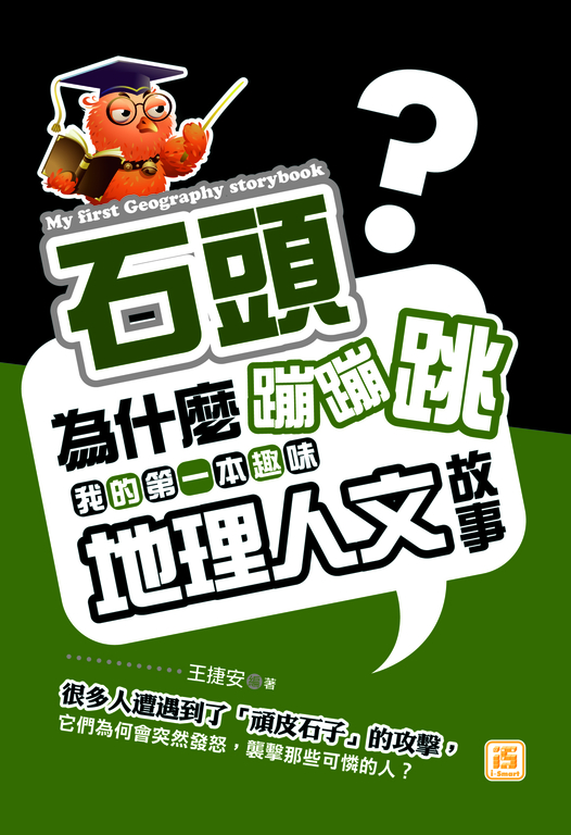 石頭為什麼蹦蹦跳：我的第一本趣味地理人文故事 (電子書)
