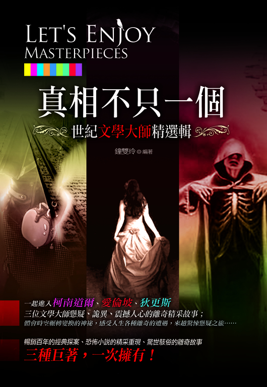 真相不只一個：世紀文學大師精選輯 (電子書)