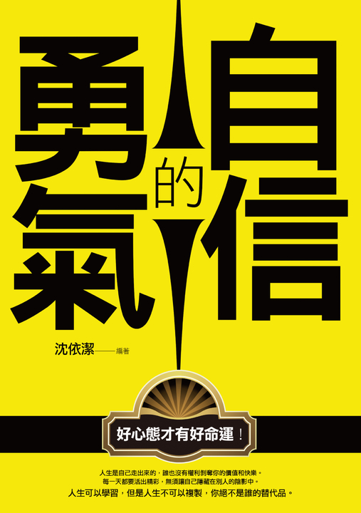 自信的勇氣 (電子書)