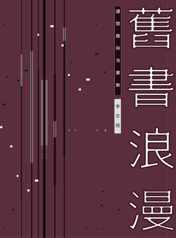 舊書浪漫：讀閱趣與淘書樂 (電子書)