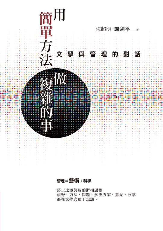 用簡單方法做複雜的事：文學與管理的對話 (電子書) 陳超明、謝劍平