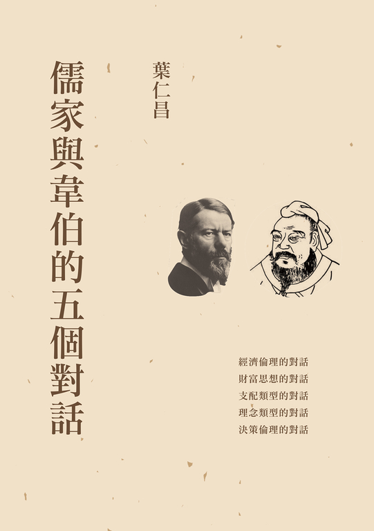 儒家與韋伯的五個對話 (電子書)