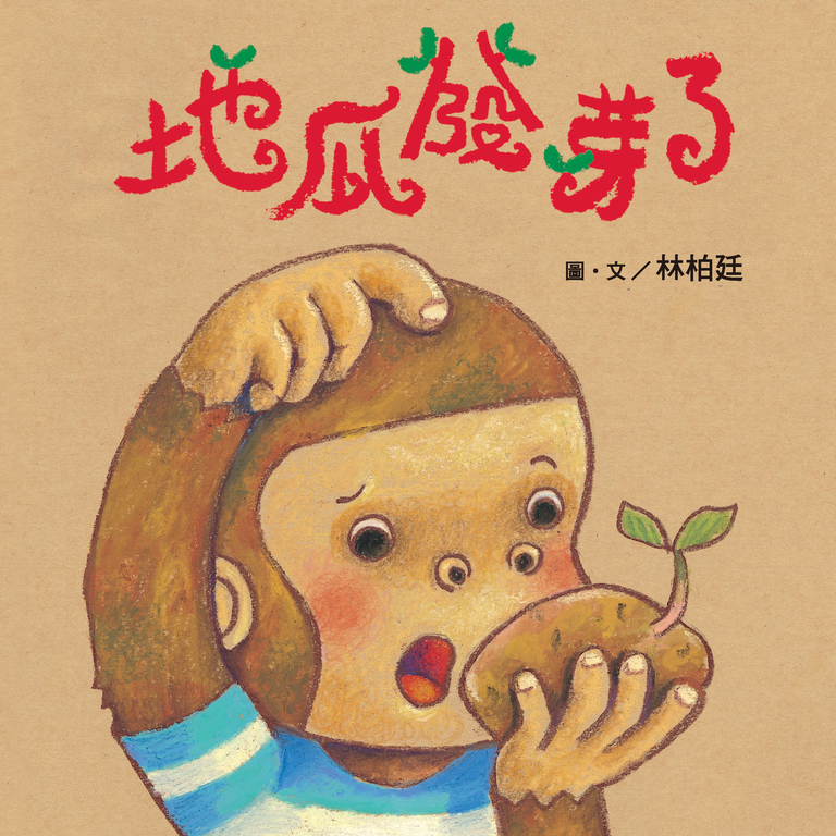 地瓜發芽了 (電子書)