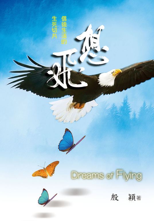 想飛:信徒生活的生死切片 (電子書)