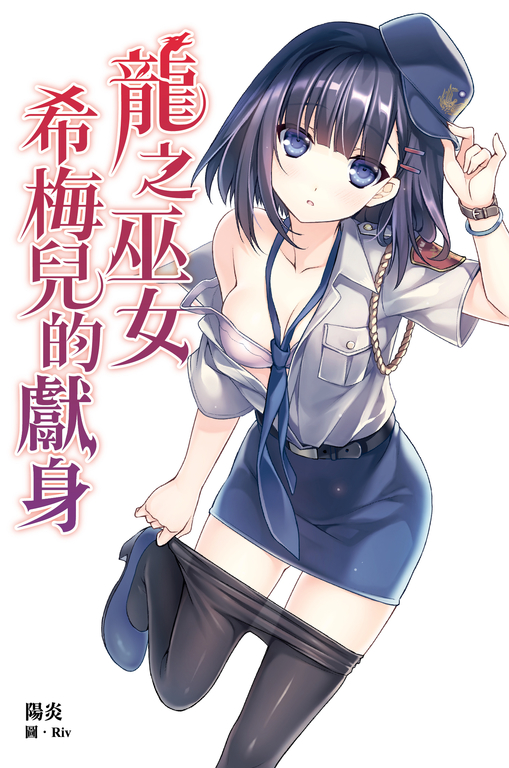龍之巫女希梅兒的獻身 (電子書)