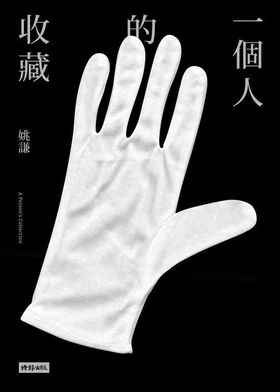 一個人的收藏 (電子書)