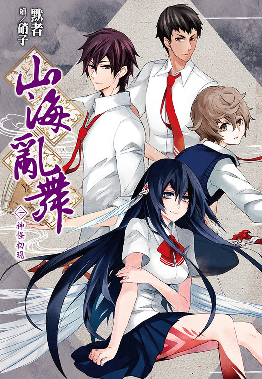 山海亂舞(01)神怪初現 (電子書)