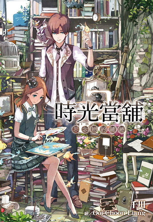 時光當舖(02)思念物的繾綣 (電子書)