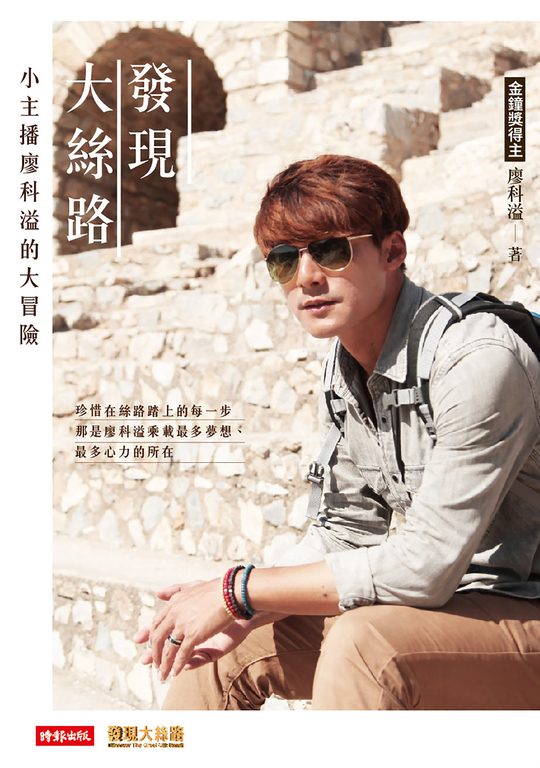發現大絲路：小主播廖科溢的大冒險 (電子書)