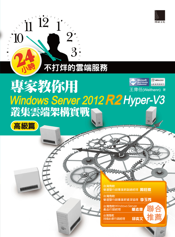 24小時不打烊的雲端服務：專家教你用Windows Server 2012 R2 Hyper-V3高級篇：叢集雲端架構實戰 (電子書)