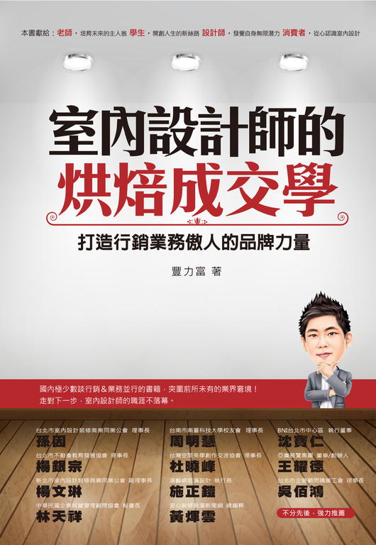 室內設計師的烘焙成交學：打造行銷業務傲人的品牌力量 (電子書)