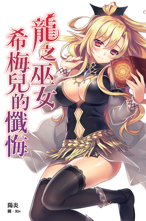 龍之巫女希梅兒的懺悔 (電子書)