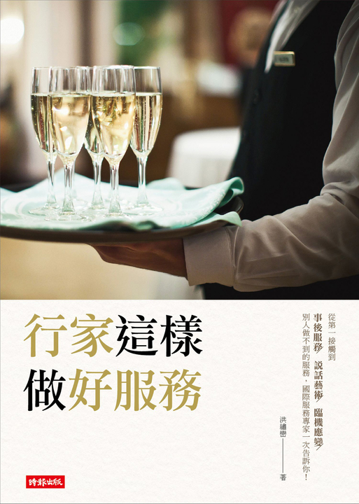 行家這樣做好服務 (電子書)