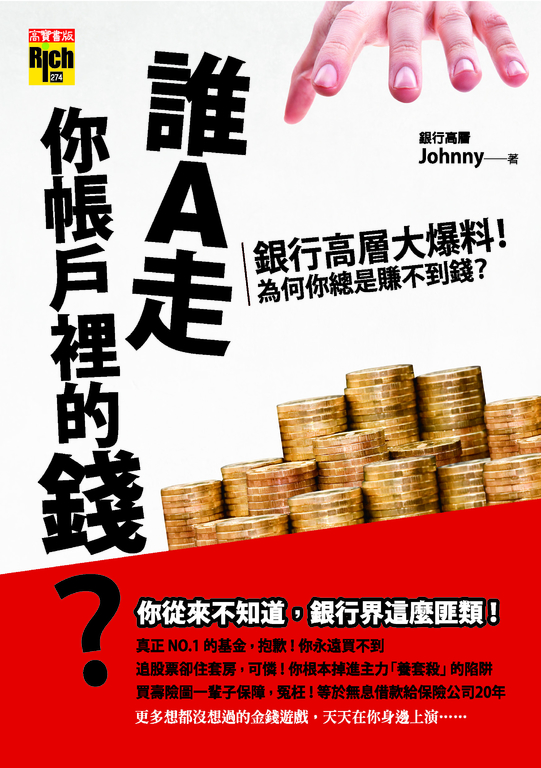 誰A走你帳戶裡的錢?：銀行高層大爆料!為什麼你總是賺不到錢? (電子書)
