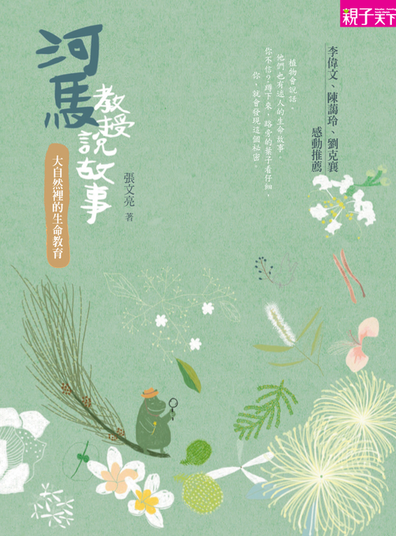 河馬教授說故事：大自然裡的生命教育 (電子書)
