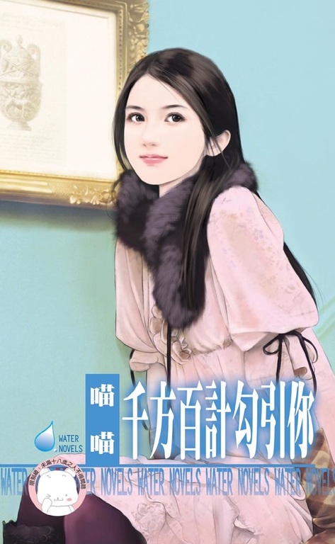 千方百計勾引你～愛情沒有邏輯之二 (電子書)