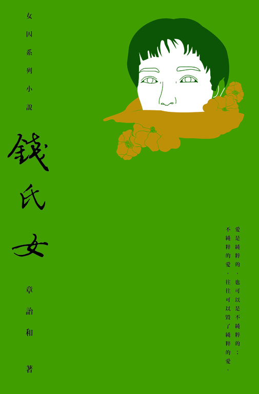 錢氏女 (電子書)