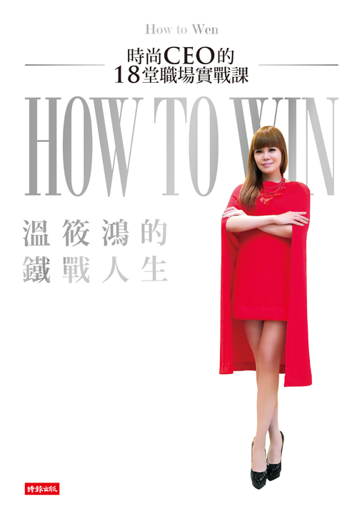 溫筱鴻的鐵戰人生: 時尚CEO的18堂職場實戰課 (電子書)