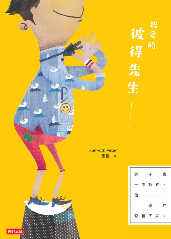 親愛的彼得先生 (電子書)